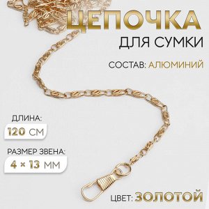 Цепочка для сумки, с карабинами, алюминиевая, 4x13 мм, 120 см, цвет золотой