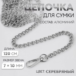 Цепочка для сумки, с карабинами, алюминиевая, 7 * 10 мм, 120 см, огранённая, цвет серебряный