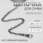 Цепочка для сумки, с карабинами, железная, 5 * 7 мм, 120 ± 5 см, цвет чёрный никель