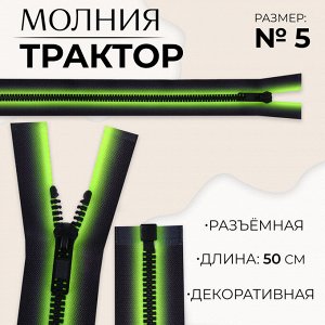 Молния «Трактор», №5, разъёмная, замок автомат, 50 см, зелёная, чёрная