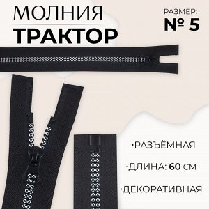 Молния «Трактор», №5, разъёмная, замок автомат, 60 см, цвет чёрный/белый