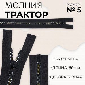 Молния «Трактор», №5, разъёмная, замок автомат, 60 см, чёрная, белая, жёлтая