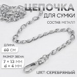 Цепочка с жемчугом для сумки, с карабинами, 7 х 13 мм, d = 4 мм, 60 см, цвет серебряный