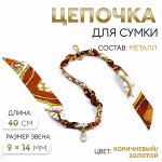Цепочка с платком для сумки, с карабинами, 9 x 14 мм, 40 см, цвет коричневый/золотой