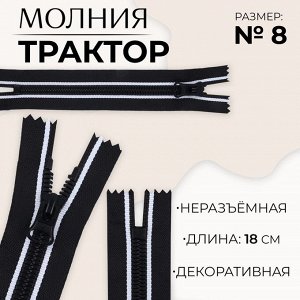 Молния «Трактор», №8, неразъёмная, замок автомат, 18 см, чёрная, белая