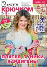 ВЯЖЕМ КРЮЧКОМ 7/18