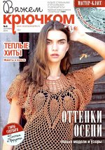 ВЯЖЕМ КРЮЧКОМ 9/18