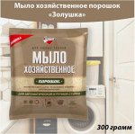 ЗОЛУШКА Мыло хозяйственное порошок 300г