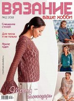 ВЯЗАНИЕ ВАШЕ ХОББИ 12/18