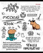 Тетрадь 48л &quot;КАПИБАРА&quot; по русскому языку 48-0004 Проф-Пресс {Россия}