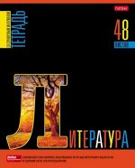 Тетрадь 48л &quot;Яркое на черном&quot; по литературе (084601) 30606 Хатбер {Россия}