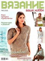 ВЯЗАНИЕ ВАШЕ ХОББИ 8/18
