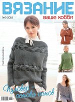 ВЯЗАНИЕ ВАШЕ ХОББИ 9/18
