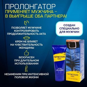 Крем ГАРМОНИЯ-ЛЮКС пролонгатор для мужчин 15 г