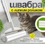 Швабра универсальная с липким роликом