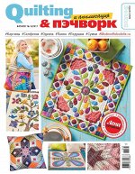 ВЯЗАНИЕ ВАШЕ ХОББИ Каталог 2/17 QUILTING &amp; ПЭЧВОРК и аппликация