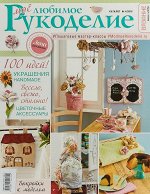 ВЯЗАНИЕ ВАШЕ ХОББИ Каталог 4/18 МОЕ ЛЮБИМОЕ РУКОДЕЛИЕ