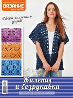 ВЯЗАНИЕ ВАШЕ ХОББИ приложение 11/18 Жилеты и безрукавки