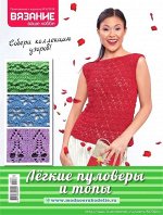 ВЯЗАНИЕ ВАШЕ ХОББИ приложение 6/18 Легкие пуловеры и топы