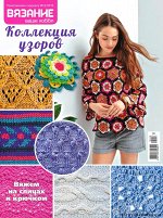 ВЯЗАНИЕ ВАШЕ ХОББИ приложение 8/18 Коллекция узоров