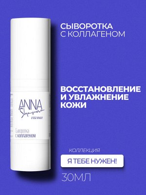 Сыворотка с коллагеном и гиалуроновой кислотой, 30 мл