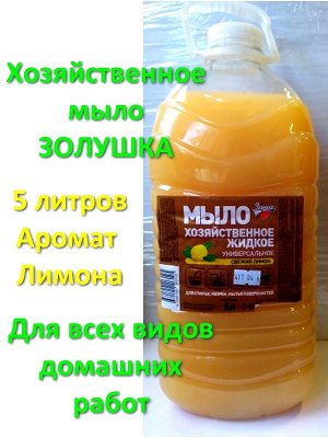 Мыло хозяйственное жидкое Универсальное с ароматом Лимона 5л