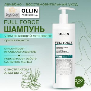 OLLIN FULL FORCE Увлажняющий шампунь для волос против перхоти с экстрактом алоэ 400мл