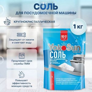 Соль для посудомоечной машины YokoSun, 1 кг.(РОССИЯ)
