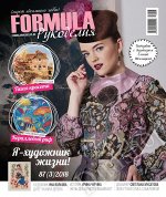ФОРМУЛА РУКОДЕЛИЯ 3(87)/18 Я-художник жизни!