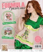 ФОРМУЛА РУКОДЕЛИЯ 2(86)/18 Цветные сны