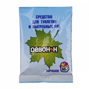 ДЕВОН-Н 60гр Средство для биотуалетов, выгребных ям и септиков