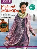 САБРИНА спецвыпуск 7/18 МОДНЫЙ ЖАККАРД