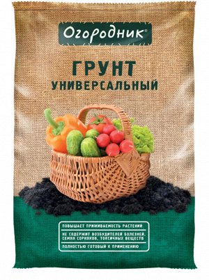Грунт ОГОРОДНИК универсальный 9л