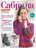 САБРИНА 12/18 (бурда)