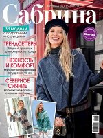САБРИНА 11/18 (бурда)