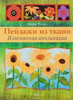 ПЕЙЗАЖИ ИЗ ТКАНИ Изысканная аппликация (Джинн Уэллс)