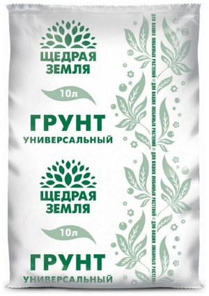 Грунт ЩЕДРАЯ ЗЕМЛЯ НЦС универсальный 10л