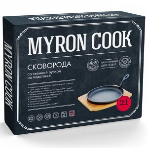 Сковорода чугуная съемная ручка 21см на подставке MYRON COOK