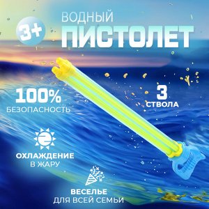 Водный пистолет-помпа "Water Gun"