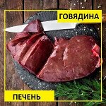 Печень говяжья 700 г (+-50гр)