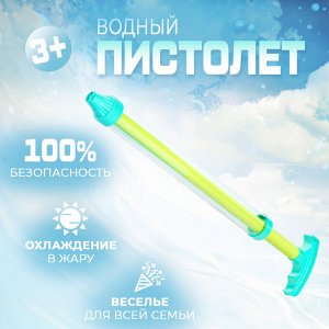 Водный пистолет-помпа "Water Gun"