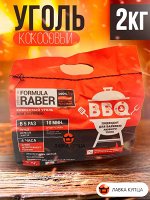 Уголь кокосовый Formula Raber для барбекю 2 кг