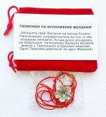 Талисманы на Исполнение Желания