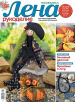 ЛЕНА РУКОДЕЛИЕ 10/18