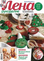 ЛЕНА РУКОДЕЛИЕ 12/17