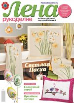 ЛЕНА РУКОДЕЛИЕ 4/18