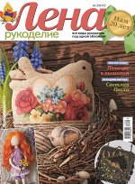 ЛЕНА РУКОДЕЛИЕ 4/17