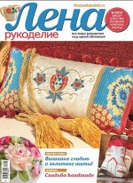 ЛЕНА РУКОДЕЛИЕ 6/17