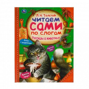 Книга Читаем по слогам "Рассказы о животных Л.Толстой", твердый переплет, размер 25,5х19,7см, 64 стр