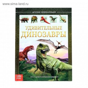 Книга-энциклопедия "Удивительные динозавры", твердый переплет, размер 23х17 см, 48 стр.